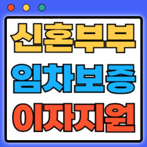 임차보증금 이자지원