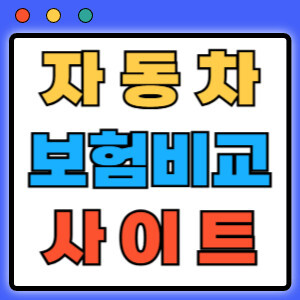 자동차보험비교사이트