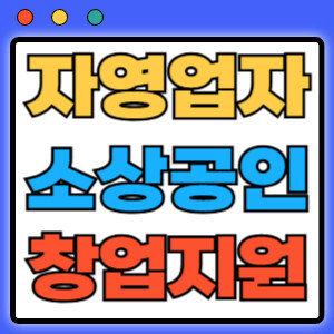 자영업자 소상공인 창업지원