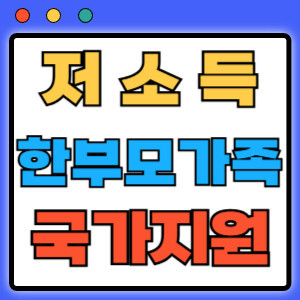 저소득한부모가족지원