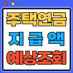 주택연금지급액예상조회