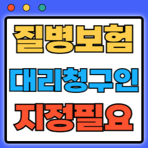 질병보험 가입시 대리청구인 지정