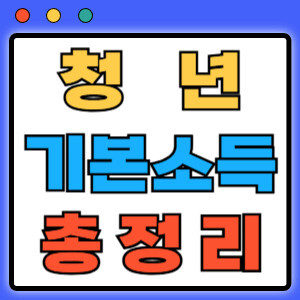 청년기본소득