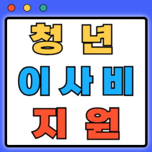 청년이사비지원