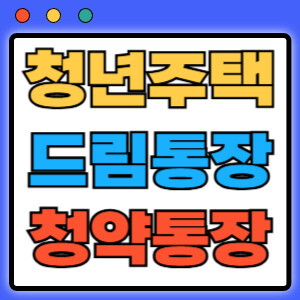 청년주택드림 청약통장