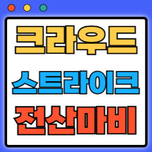 크라우드스트라이크전산마비