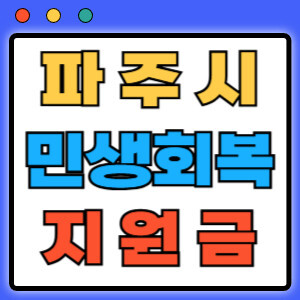 파주시민생회복지원금