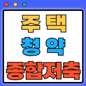 주택청약종합저축