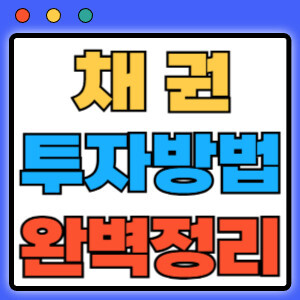 채권투자방법