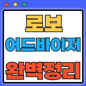 로보어드바이저