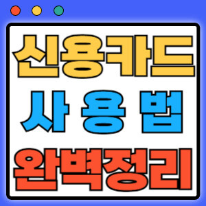 신용카드사용법