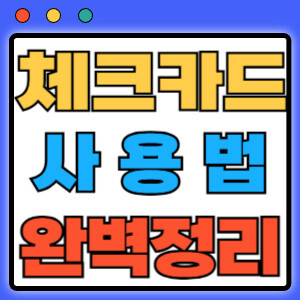 체크카드사용법