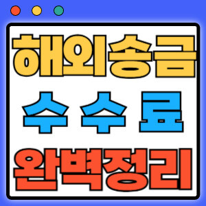 해외송금수수료