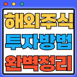 해외주식투자방법