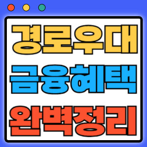 경로우대 금융혜택