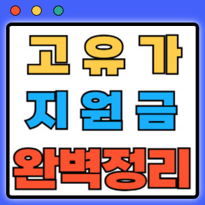 고유가지원금