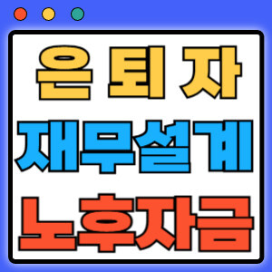 은퇴자재무설계