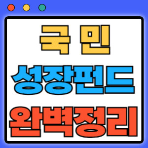 국민성장펀드