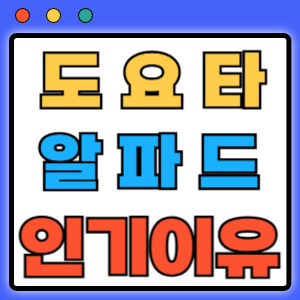 도요타알파드