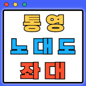 통영노대도좌대